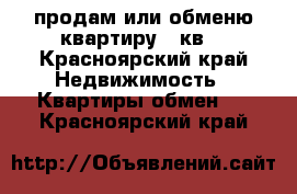 продам или обменю квартиру32 кв. - Красноярский край Недвижимость » Квартиры обмен   . Красноярский край